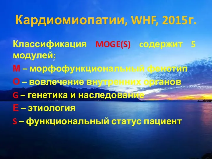 Кардиомиопатии, WHF, 2015г. Классификация MOGE(S) cодержит 5 модулей: М –