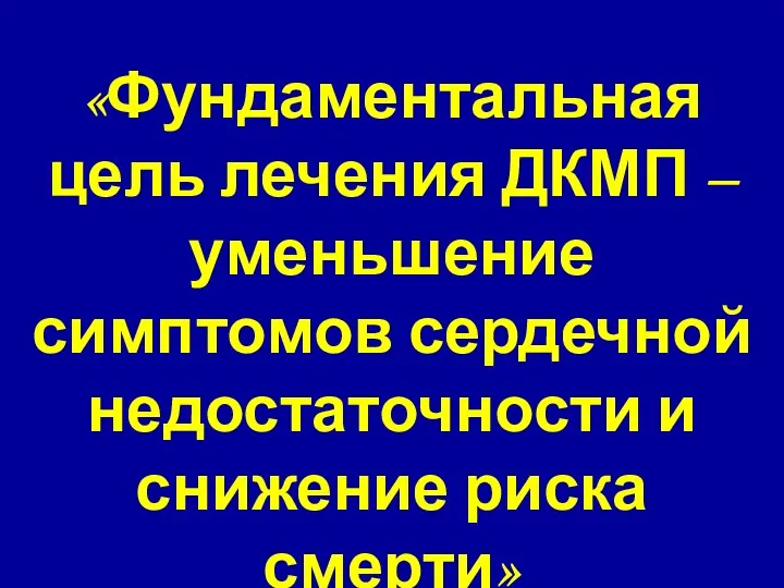 «Фундаментальная цель лечения ДКМП – уменьшение симптомов сердечной недостаточности и снижение риска смерти»