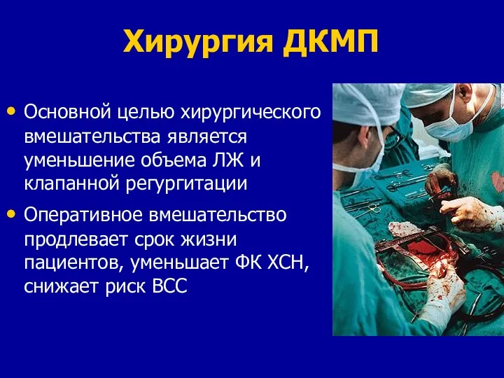 Хирургия ДКМП Основной целью хирургического вмешательства является уменьшение объема ЛЖ