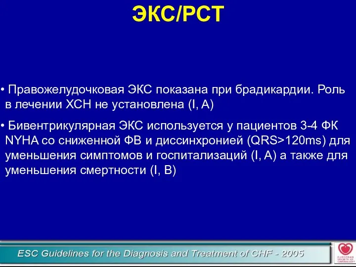 ЭКС/РСТ Правожелудочковая ЭКС показана при брадикардии. Роль в лечении ХСН