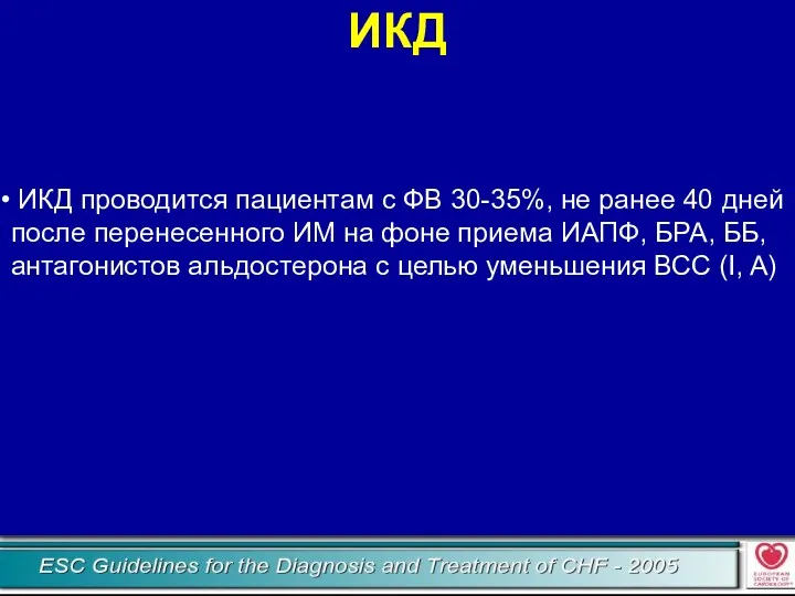 ИКД ИКД проводится пациентам с ФВ 30-35%, не ранее 40