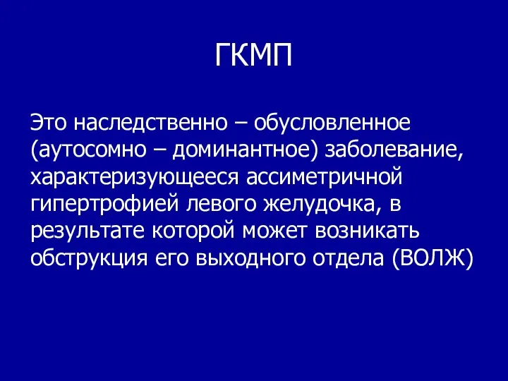 ГКМП Это наследственно – обусловленное (аутосомно – доминантное) заболевание, характеризующееся