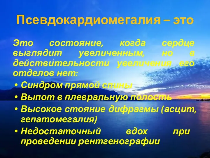 Это состояние, когда сердце выглядит увеличенным, но в действительности увеличения