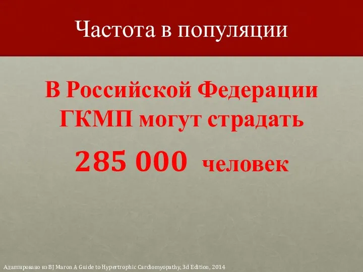 Частота в популяции В Российской Федерации ГКМП могут страдать 285