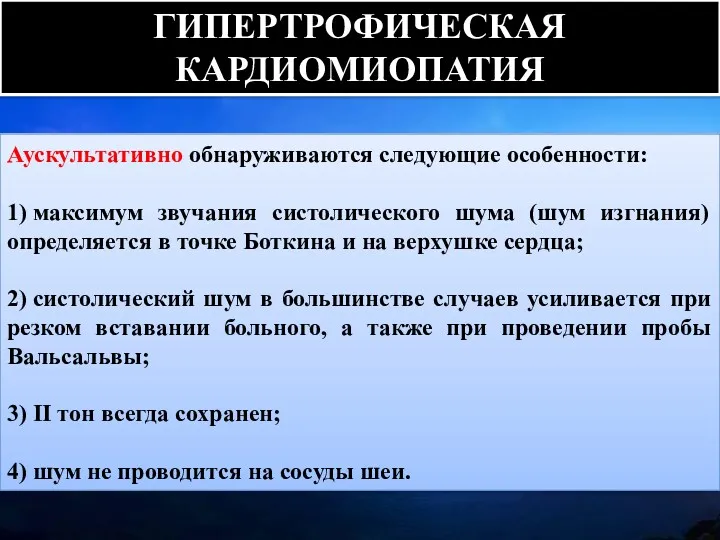 Аускультативно обнаруживаются следующие особенности: 1) максимум звучания систолического шума (шум