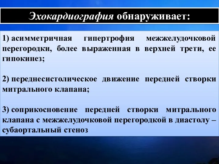 1) асимметричная гипертрофия межжелудочковой перегородки, более выраженная в верхней трети,