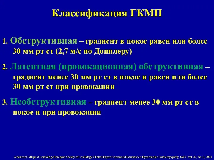 Классификация ГКМП 1. Обструктивная – градиент в покое равен или