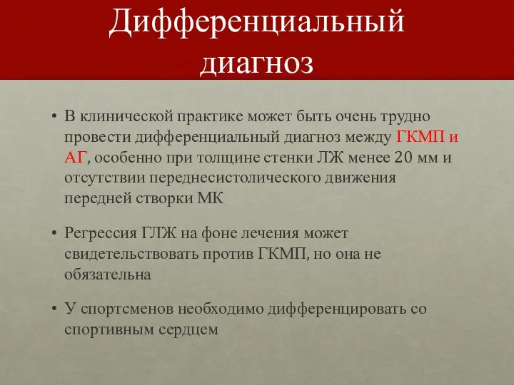 Дифференциальный диагноз В клинической практике может быть очень трудно провести