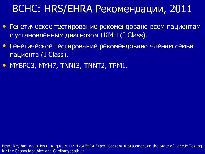 ВСНС: HRS/EHRA Рекомендации, 2011 Генетическое тестирование рекомендовано всем пациентам с
