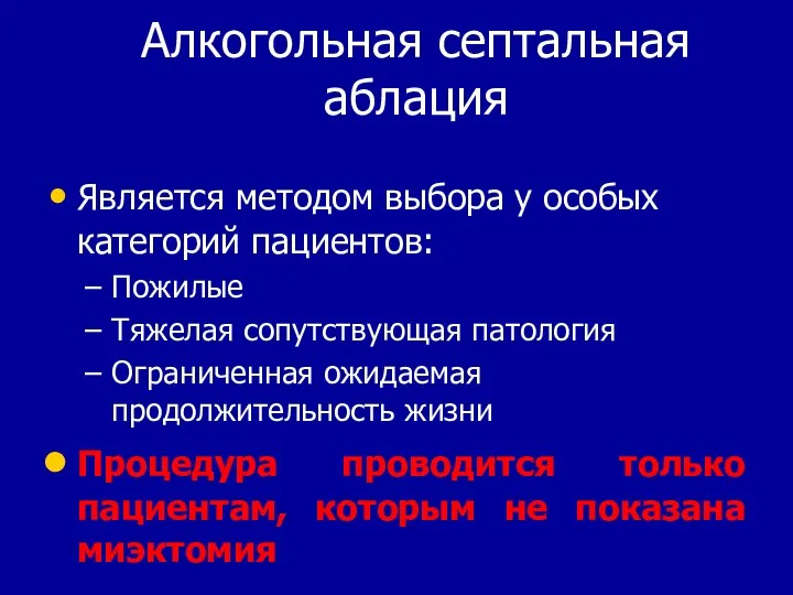 Алкогольная септальная аблация Является методом выбора у особых категорий пациентов: