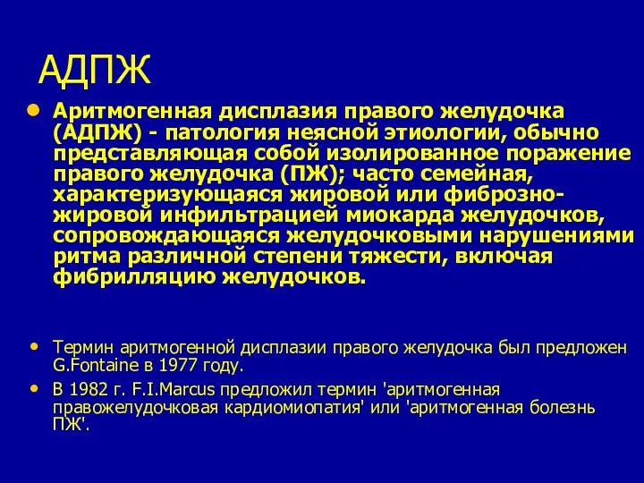 АДПЖ Аритмогенная дисплазия правого желудочка (АДПЖ) - патология неясной этиологии,