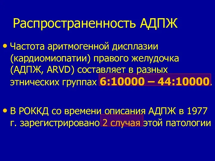 Распространенность АДПЖ Частота аритмогенной дисплазии (кардиомиопатии) правого желудочка (АДПЖ, ARVD)