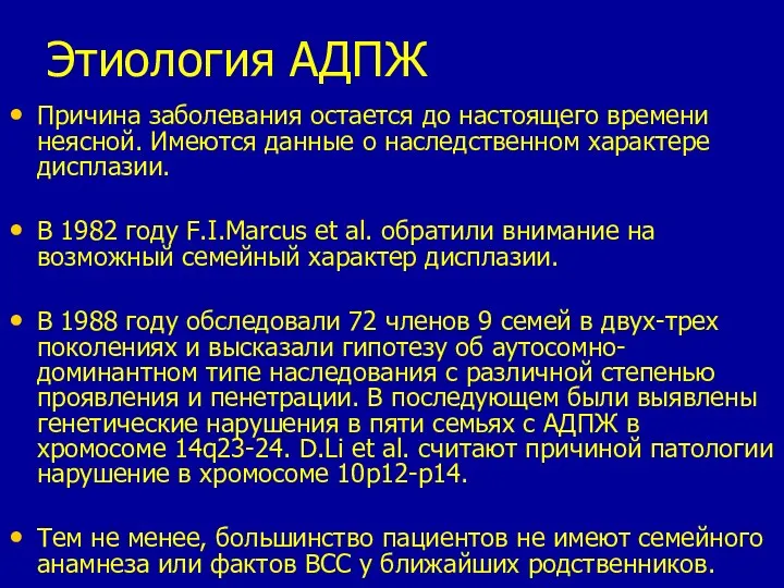 Этиология АДПЖ Причина заболевания остается до настоящего времени неясной. Имеются