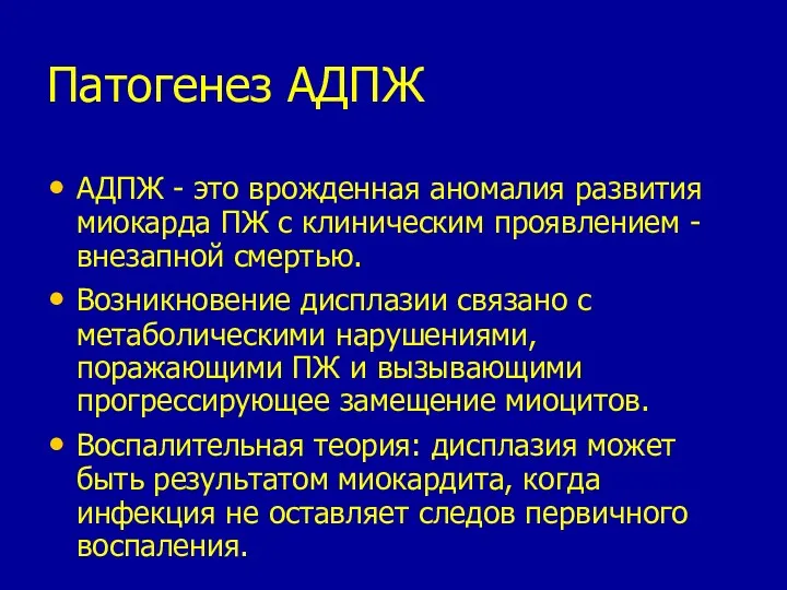 Патогенез АДПЖ АДПЖ - это врожденная аномалия развития миокарда ПЖ