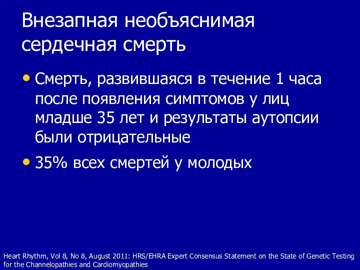 Внезапная необъяснимая сердечная смерть Смерть, развившаяся в течение 1 часа