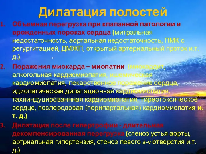 Объемная перегрузка при клапанной патологии и врожденных пороках сердца (митральная