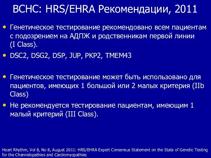 ВСНС: HRS/EHRA Рекомендации, 2011 Генетическое тестирование рекомендовано всем пациентам с