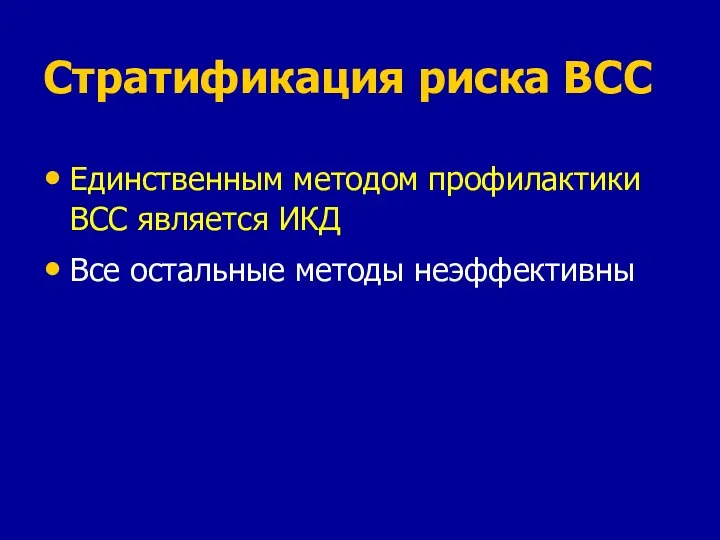 Стратификация риска ВСС Единственным методом профилактики ВСС является ИКД Все остальные методы неэффективны