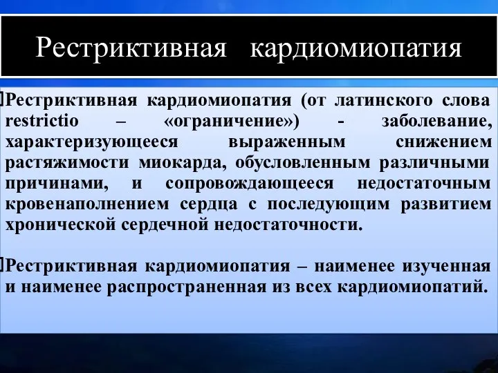 Рестриктивная кардиомиопатия Рестриктивная кардиомиопатия (от латинского слова restrictio – «ограничение»)