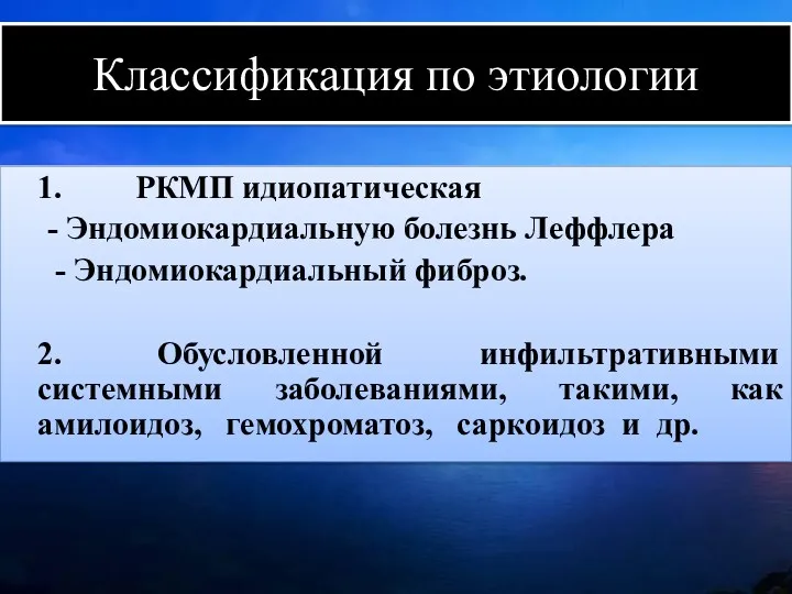 Классификация по этиологии 1. РКМП идиопатическая - Эндомиокардиальную болезнь Леффлера