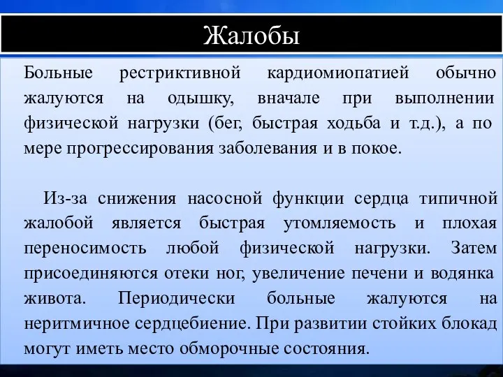 Жалобы Больные рестриктивной кардиомиопатией обычно жалуются на одышку, вначале при