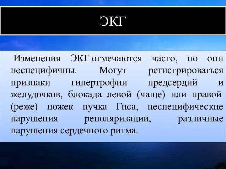 ЭКГ Изменения ЭКГ отмечаются часто, но они неспецифичны. Могут регистрироваться