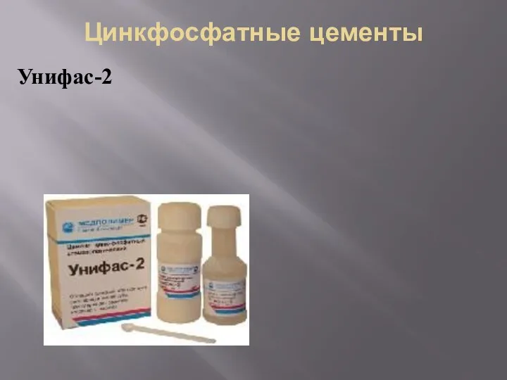 Цинкфосфатные цементы Унифас-2