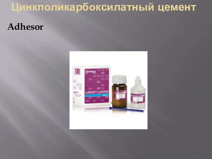 Цинкполикарбоксилатный цемент Adhesor