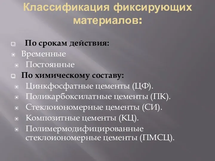 Классификация фиксирующих материалов: По срокам действия: Временные Постоянные По химическому