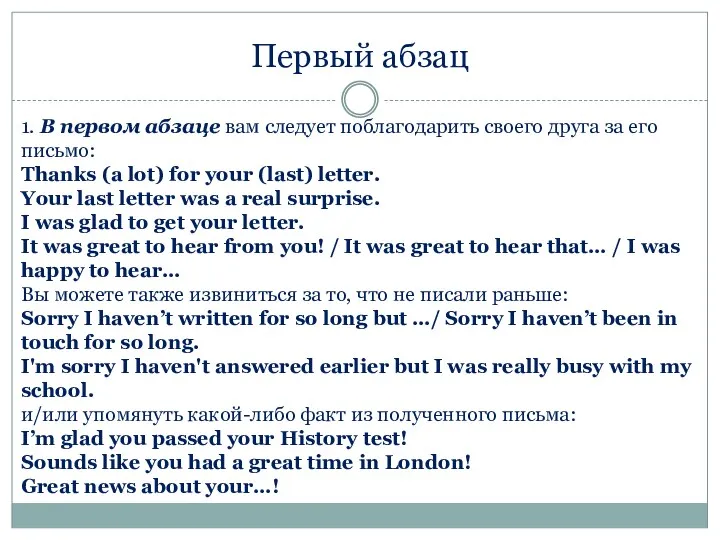 Первый абзац 1. В первом абзаце вам следует поблагодарить своего