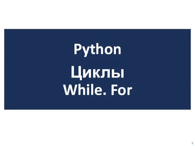 Python Циклы While. For