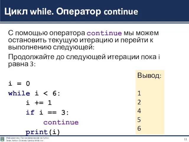 С помощью оператора continue мы можем остановить текущую итерацию и