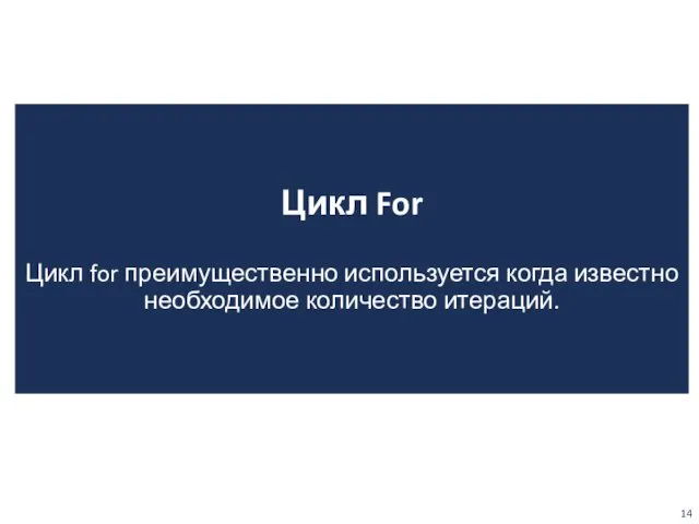 Цикл For Цикл for преимущественно используется когда известно необходимое количество итераций.