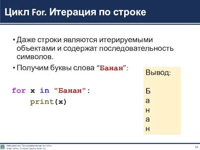 Даже строки являются итерируемыми объектами и содержат последовательность символов. Получим