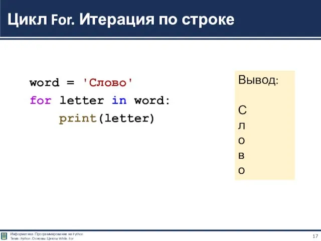 word = 'Слово' for letter in word: print(letter) Цикл For.