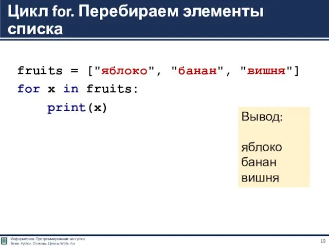 fruits = ["яблоко", "банан", "вишня"] for x in fruits: print(x)