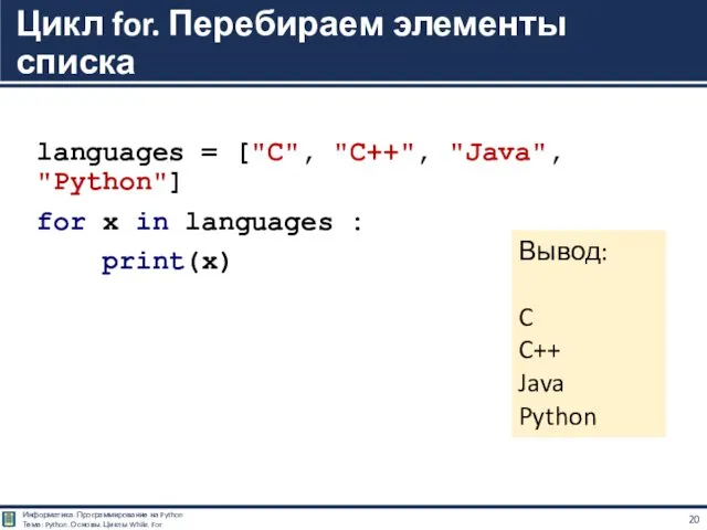 languages = ["C", "C++", "Java", "Python"] for x in languages