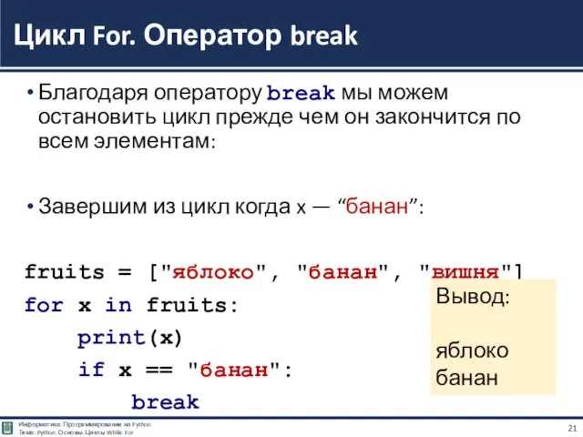 Благодаря оператору break мы можем остановить цикл прежде чем он