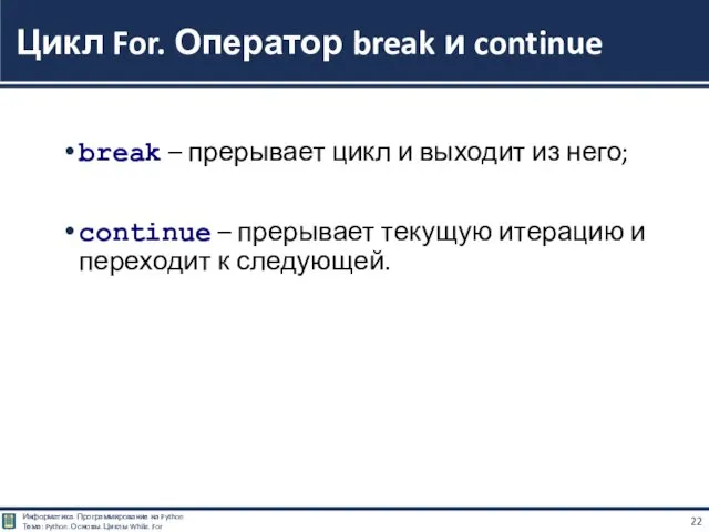 break – прерывает цикл и выходит из него; continue –