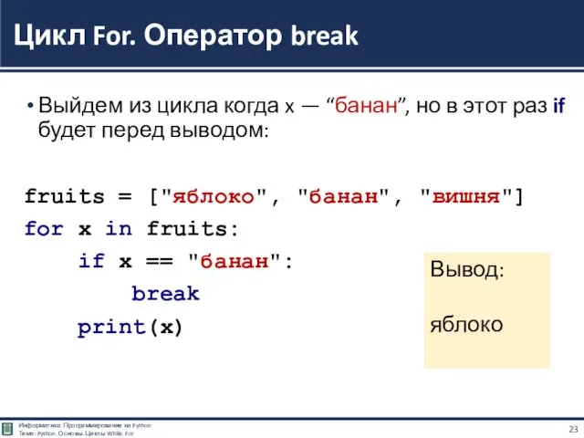Выйдем из цикла когда x — “банан”, но в этот