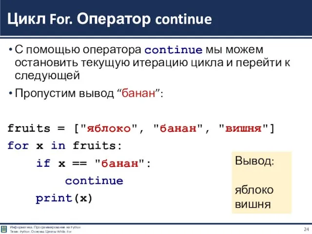 С помощью оператора continue мы можем остановить текущую итерацию цикла