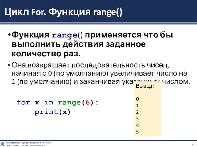 Функция range() применяется что бы выполнить действия заданное количество раз.