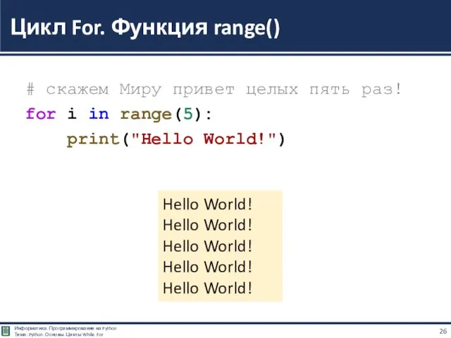 # скажем Миру привет целых пять раз! for i in