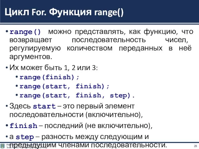 range() можно представлять, как функцию, что возвращает последовательность чисел, регулируемую