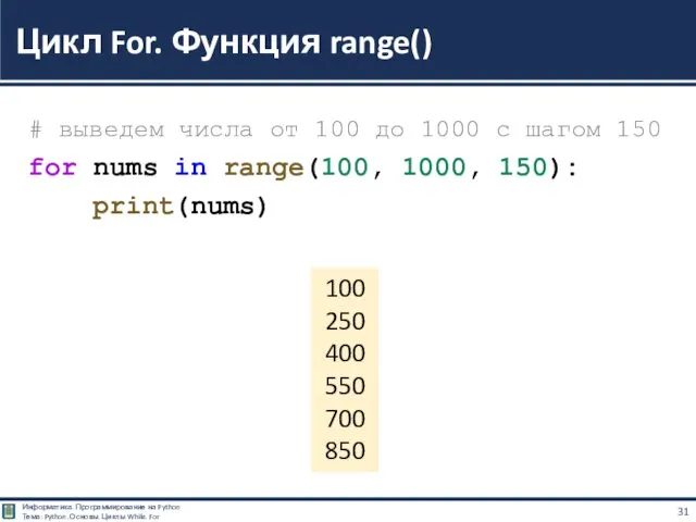 # выведем числа от 100 до 1000 с шагом 150