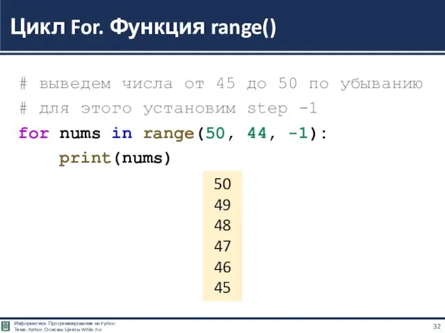 # выведем числа от 45 до 50 по убыванию #