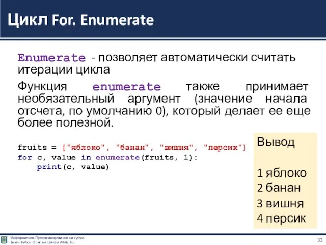 Enumerate - позволяет автоматически считать итерации цикла Функция enumerate также