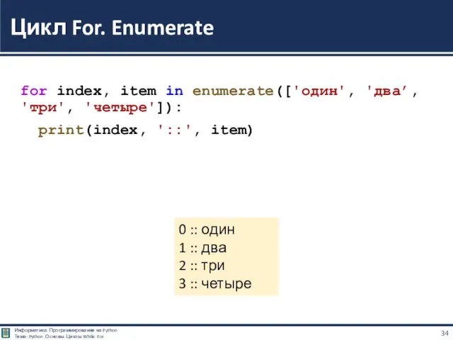 for index, item in enumerate(['один', 'два’, 'три', 'четыре']): print(index, '::',