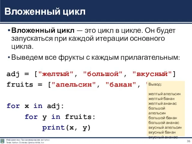 Вложенный цикл — это цикл в цикле. Он будет запускаться