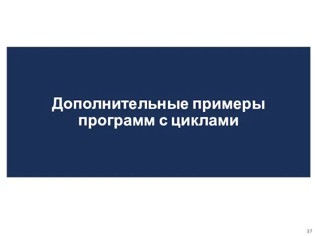 Дополнительные примеры программ с циклами